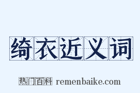 绮衣近义词是什么意思的图片